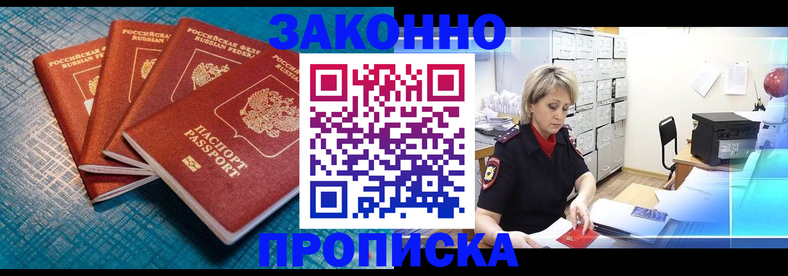 прописка законно в Северске